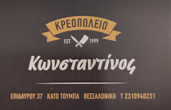 Αξιολογήσεις για το Κρεοπωλείο Κωνσταντίνος στην Θεσσαλονίκη - Κρεοπωλείο