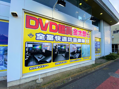 DVD鑑賞 金太郎 前橋50号店