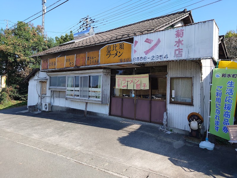 恵比須ラーメン 菊水店