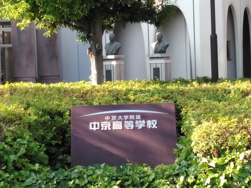 中京大学附属中京高等学校 愛知県名古屋市昭和区川名山町 高等学校 高等学校 グルコミ