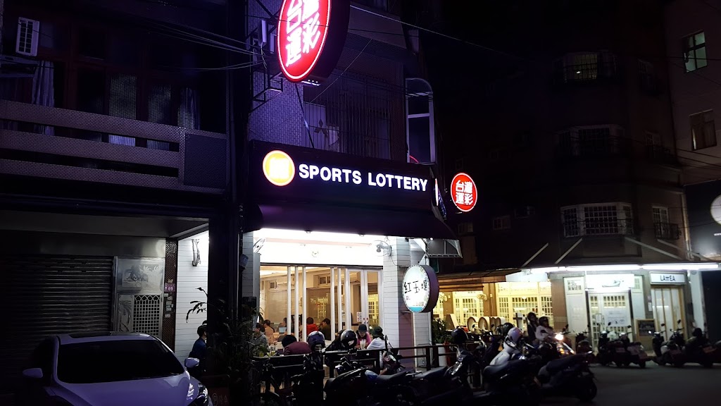 紅玉堤運動彩券行 的照片
