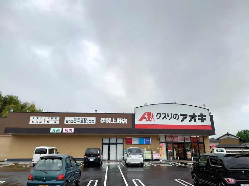 クスリのアオキ 伊賀上野店