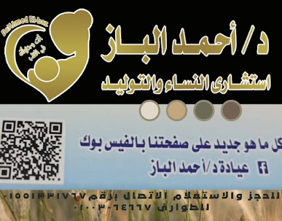 عيادة د/أحمد الباز استشاري النساء والتوليد والحقن المجهري