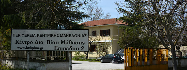 Κε.Δι.Βι.Μ. 2 Περιφέρειας Κεντρικής Μακεδονίας