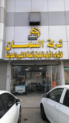 شركة السمان للصناعة للابواب اتماتيكية وأنظمة المنيوم الحديثة