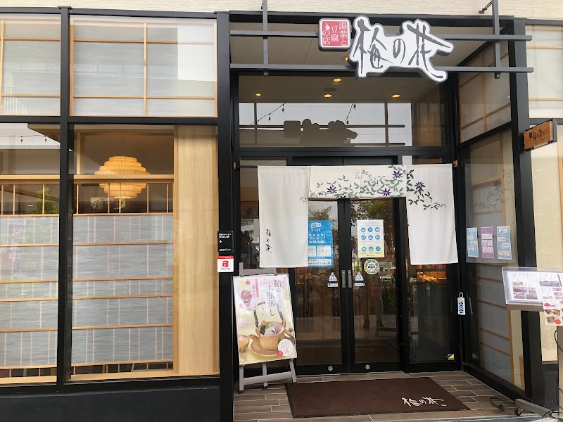 梅の花 松井山手店