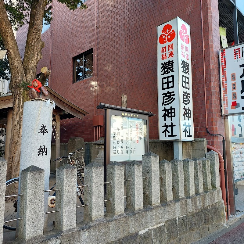 猿田彦神社