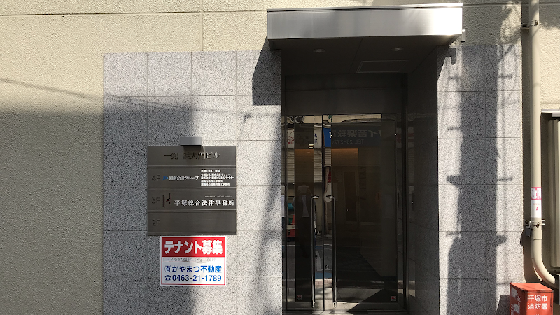 平塚総合法律事務所
