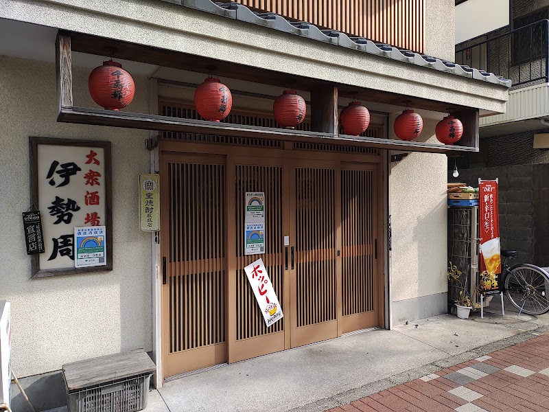 大衆居酒屋 伊勢周