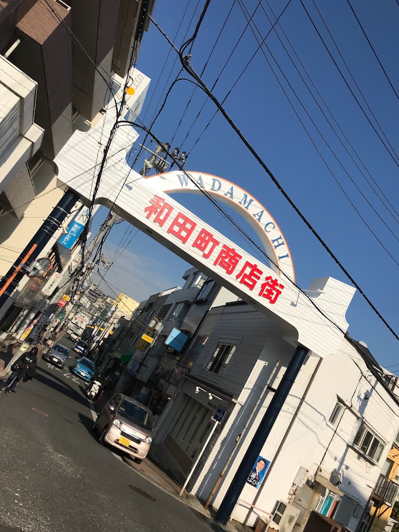 和田町商店街