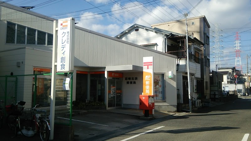 尼崎元浜郵便局