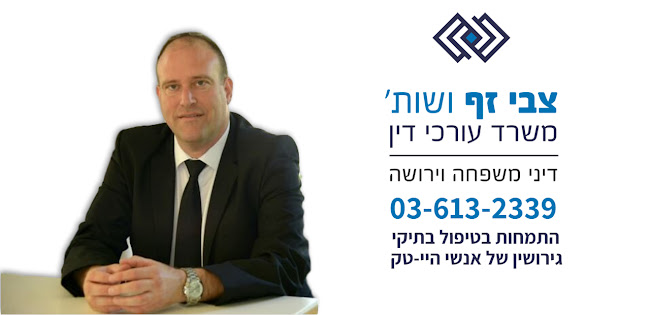 Comentarii opinii despre צבי זף ושות׳ - דיני משפחה וירושה