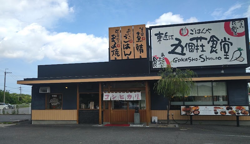 まいどおおきに食堂 東近江 五個荘食堂