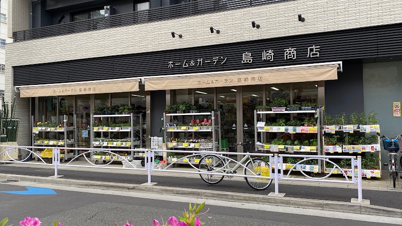 ホーム＆ガーデン 島崎商店
