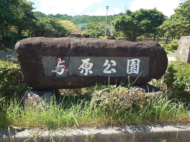 与原公園