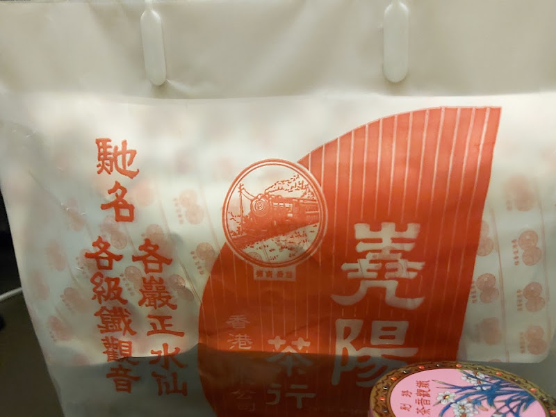 嶤陽茶行貿易有限公司