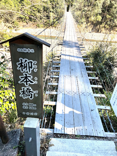 柳本橋(吊り橋)