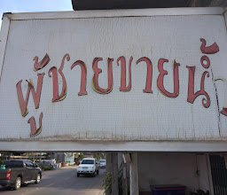 ก๋วยเตี๋ยวเป่าปาก photo