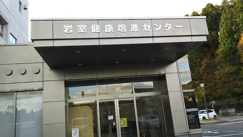 (一社)新潟県労働衛生医学協会 岩室健康増進センター