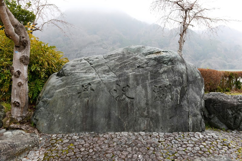 丹沢湖 石碑