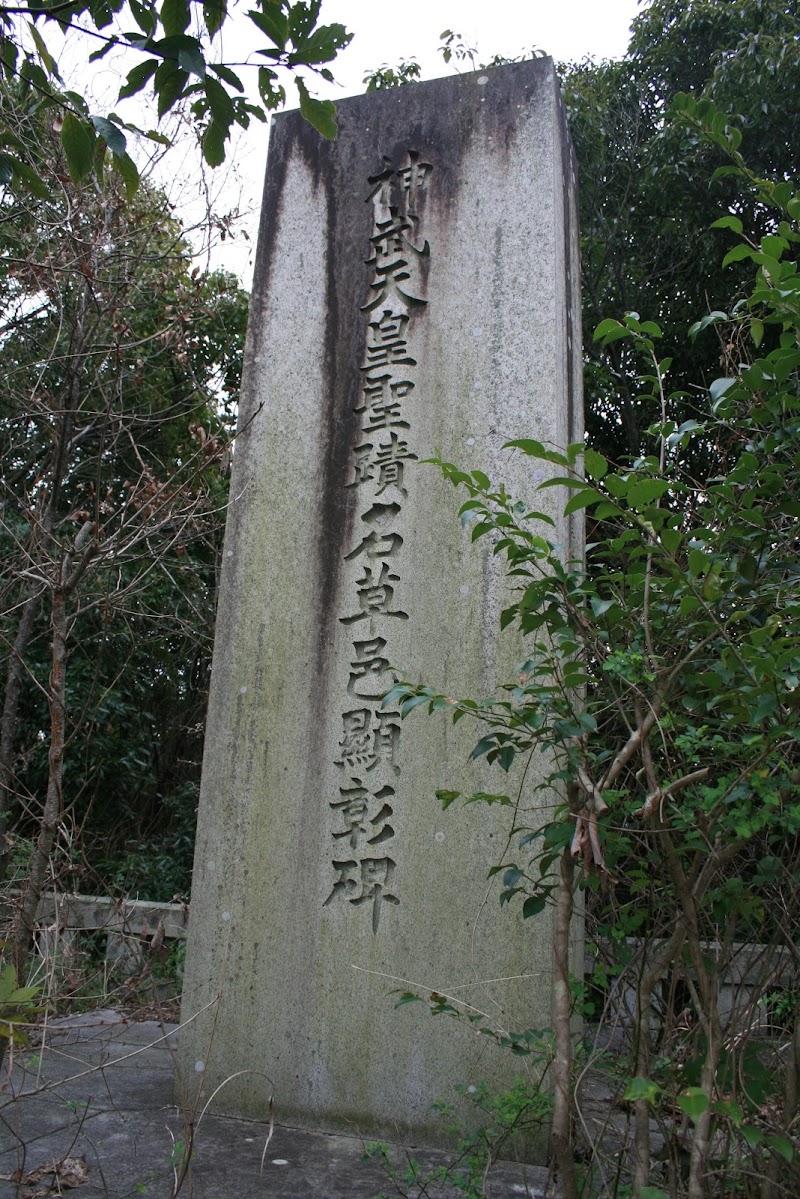 神武天皇聖蹟名草邑顕彰碑