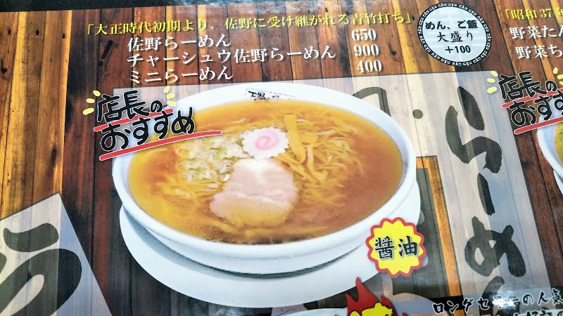 青竹手打ち佐野ラーメン 萬 栃木県佐野市大橋町 ラーメン屋 レストラン グルコミ