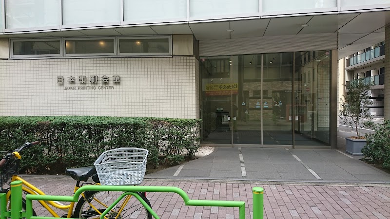 日本印刷会館