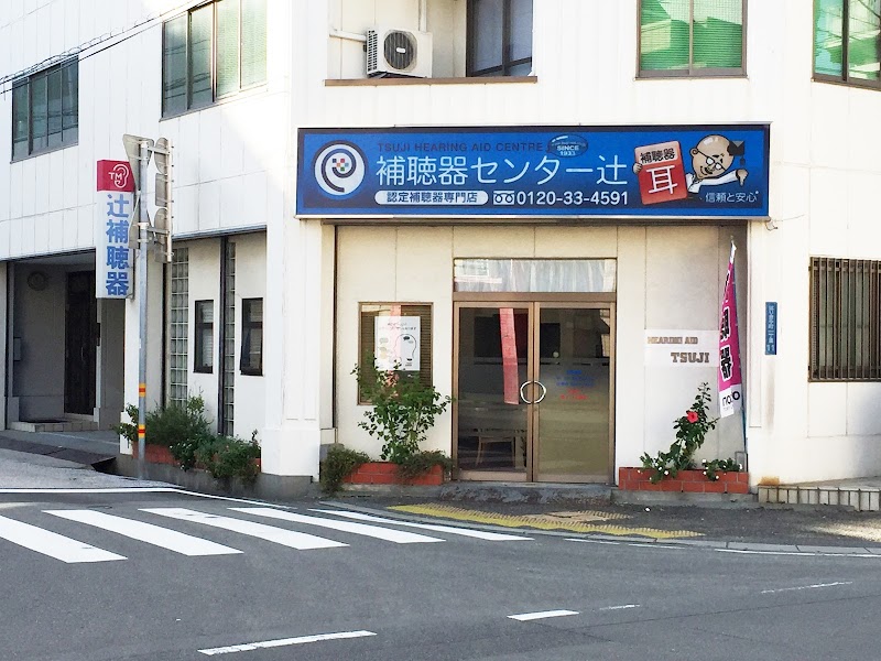 補聴器センター 辻高知店