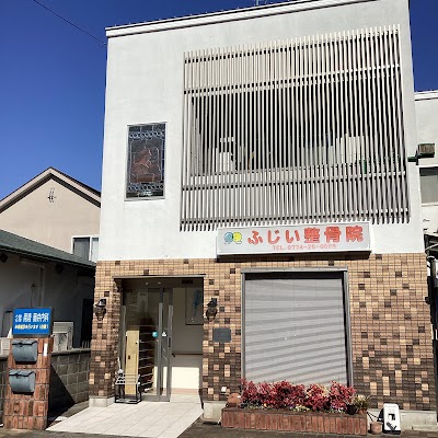 ふじい整骨院