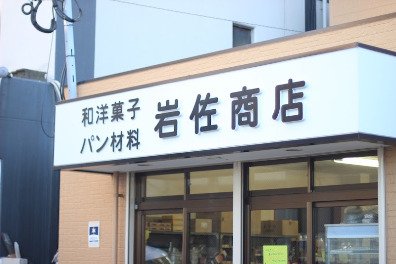 （有）岩佐商店