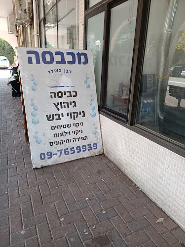 Opinii despre לבן כשלג în כפר סבא - מכבסה בשירות עצמי