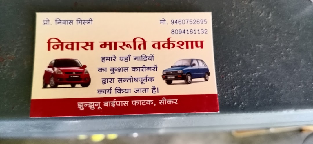 निवास मारुति वर्कशॉप सुजुकी