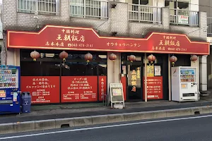 青山餃子房 志木店 image