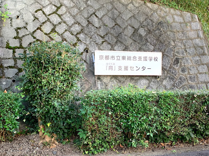 京都市立東総合支援学校