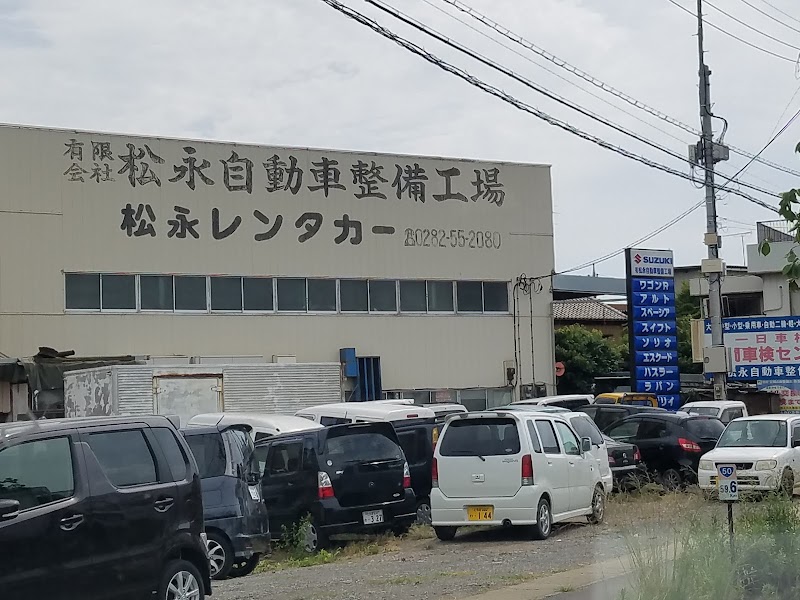 松永自動車整備工場