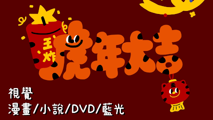 視覺藍光/DVD/小說/漫畫出租店