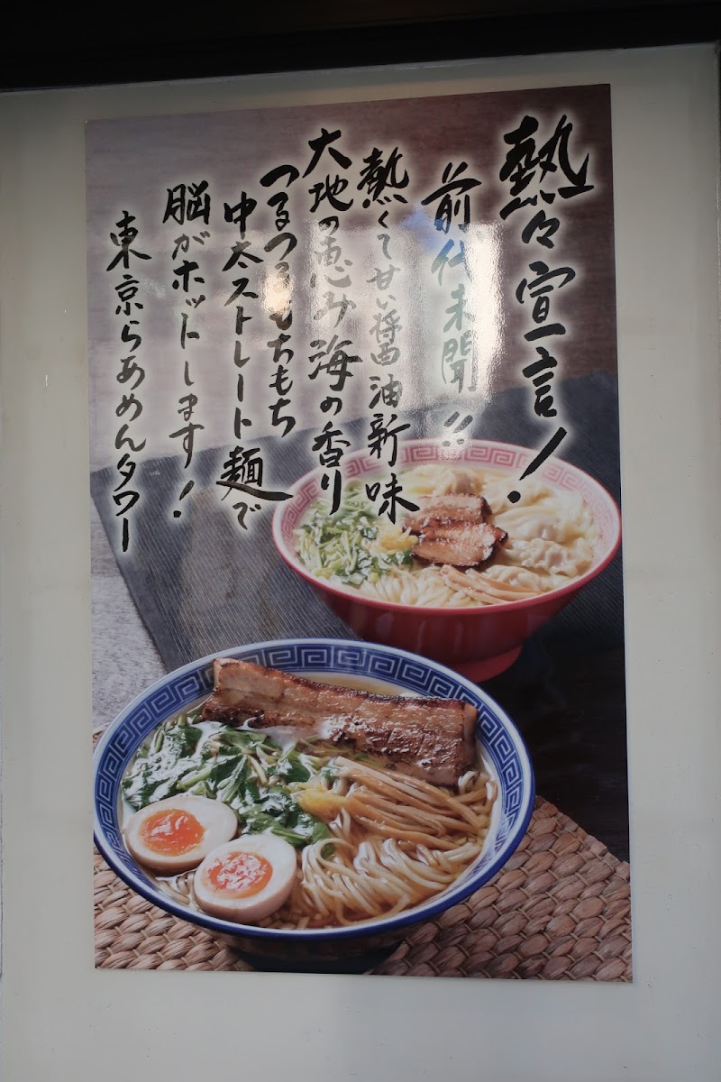 東京らあめんタワー 東京都港区浜松町 ラーメン屋 レストラン グルコミ