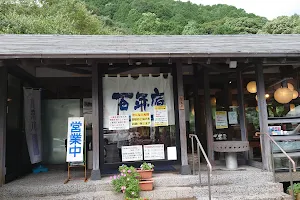 【休業中】神埼めん工房 百年庵 image