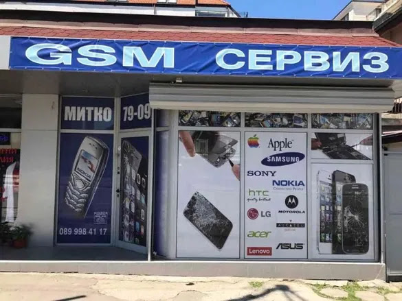 Отзиви за GSM сервиз Митко 79-09 в София - Магазин за компютри