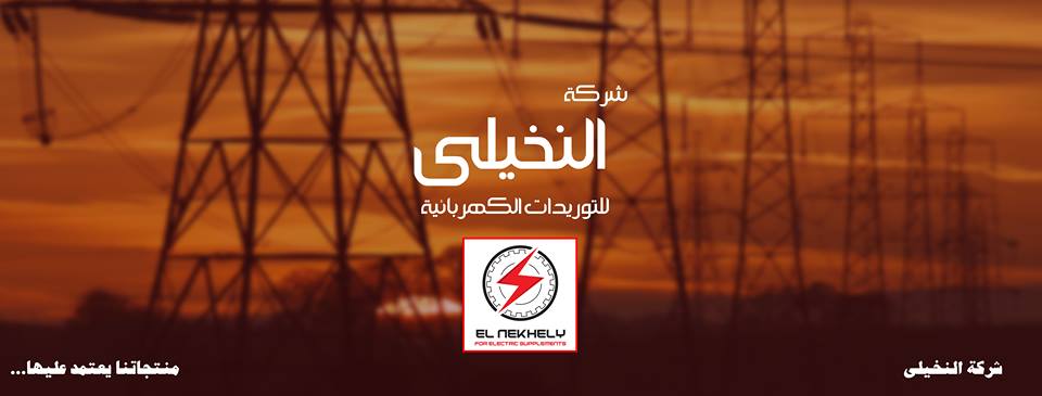 شركة النخيلى للتوريدات الكهربائية El Nekhely for electrical supplies