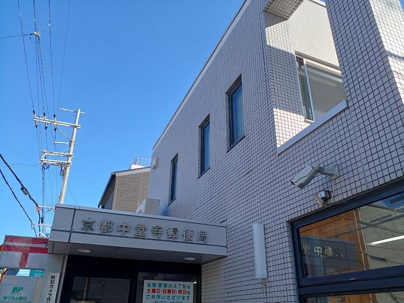 京都中堂寺郵便局