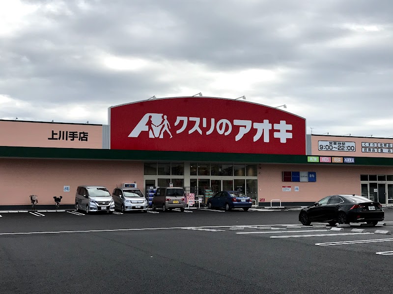 クスリのアオキ 上川手店