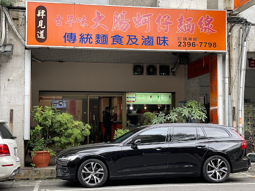 肆見道古早味麵線