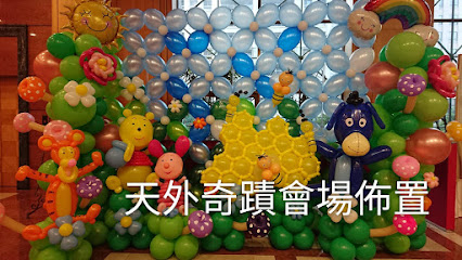 天外奇蹟氣球會場佈置氣球專賣店