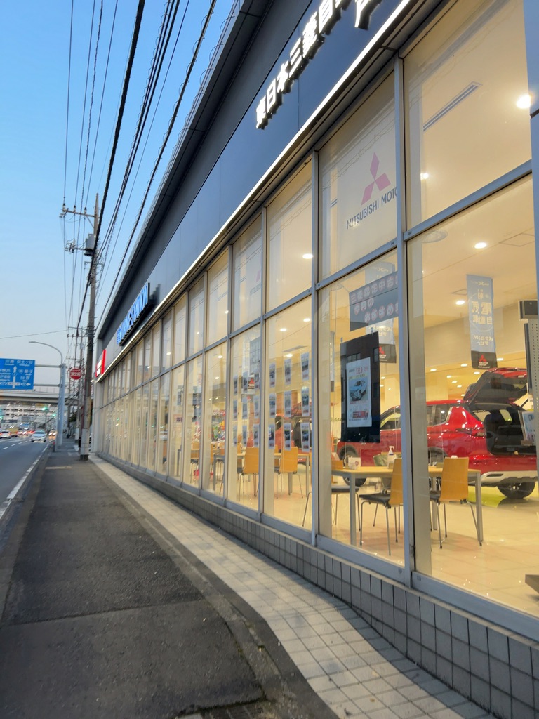 東日本三菱自動車販売株式会社 戸塚店