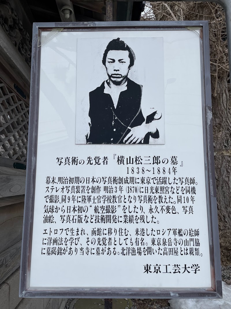 写真術の先覚者『横山松三郎の墓』