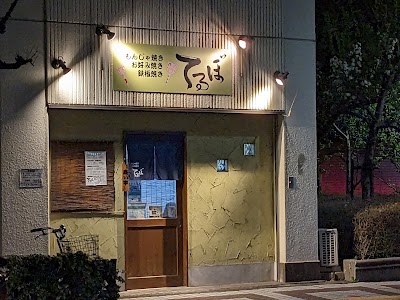 もんじゃ焼きお好み焼き てるぼ