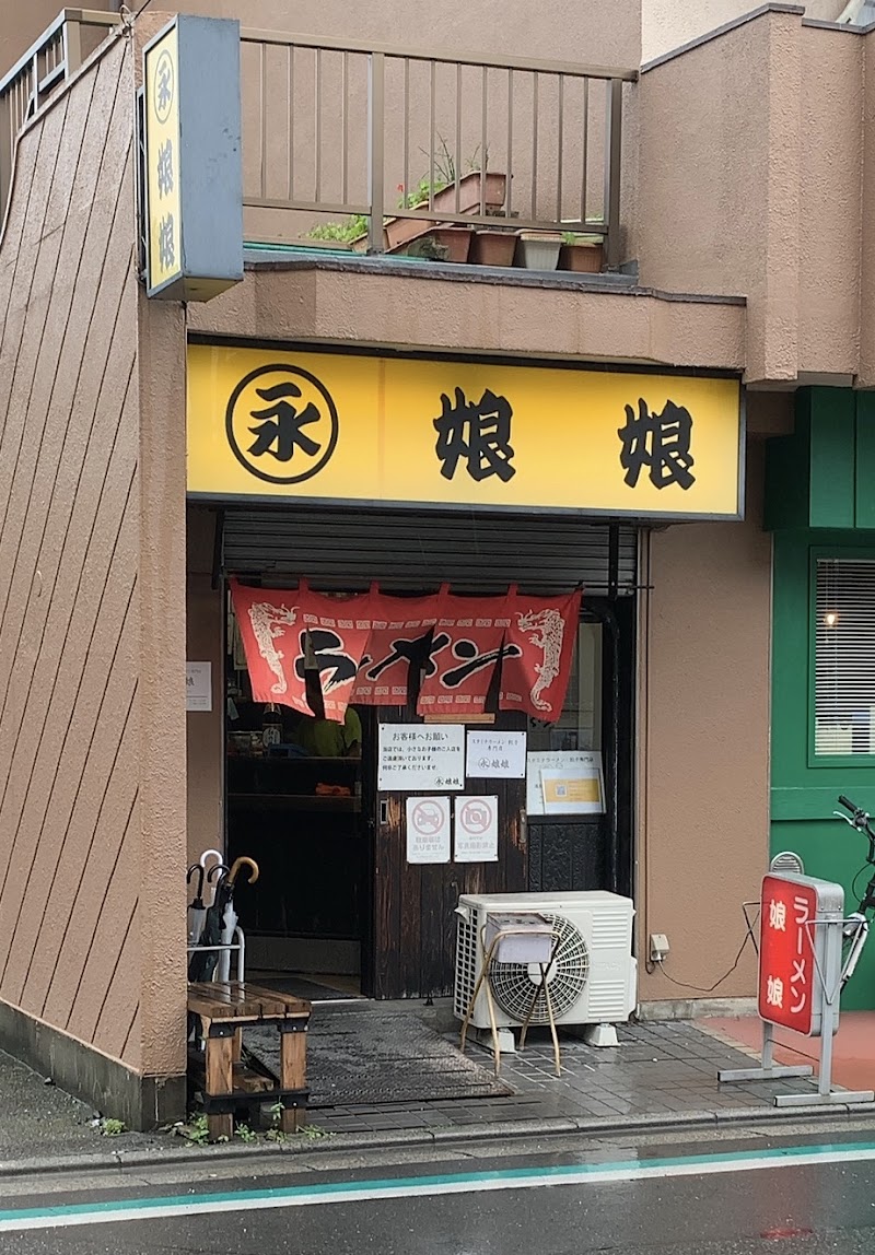 永娘娘 埼玉県さいたま市浦和区常盤 ラーメン屋 レストラン グルコミ