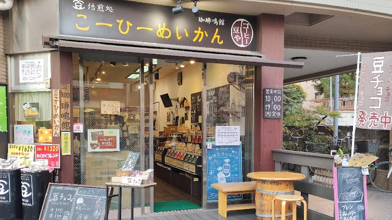 珈琲鳴館 府中宮町店