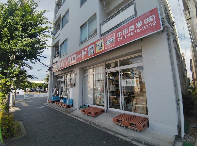 中田商事㈱パックロード高島平店